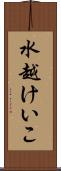 水越けいこ Scroll