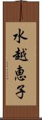 水越恵子 Scroll