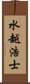 水越浩士 Scroll