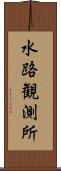 水路観測所 Scroll