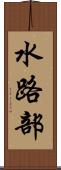 水路部 Scroll
