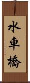 水車橋 Scroll