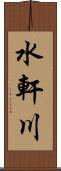 水軒川 Scroll