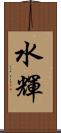 水輝 Scroll