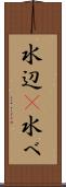 水辺(P) Scroll
