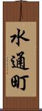 水通町 Scroll