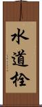 水道栓 Scroll