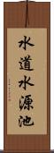 水道水源池 Scroll