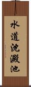 水道沈澱池 Scroll