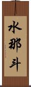 水那斗 Scroll