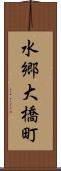 水郷大橋町 Scroll