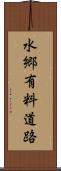 水郷有料道路 Scroll