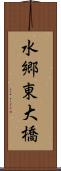 水郷東大橋 Scroll