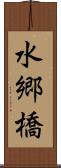 水郷橋 Scroll