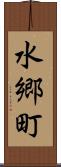 水郷町 Scroll