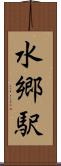 水郷駅 Scroll
