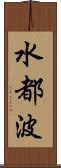 水都波 Scroll
