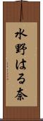 水野はる奈 Scroll