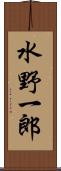 水野一郎 Scroll