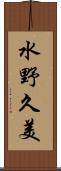 水野久美 Scroll