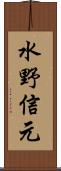 水野信元 Scroll