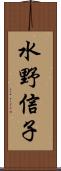 水野信子 Scroll