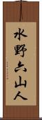 水野六山人 Scroll