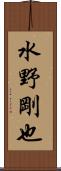 水野剛也 Scroll