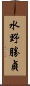 水野勝貞 Scroll