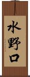 水野口 Scroll