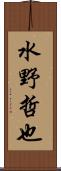 水野哲也 Scroll