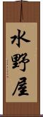 水野屋 Scroll