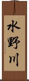 水野川 Scroll