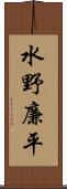 水野廉平 Scroll