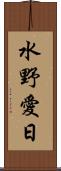 水野愛日 Scroll