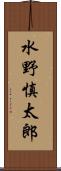 水野慎太郎 Scroll