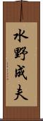 水野成夫 Scroll