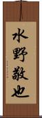 水野敬也 Scroll