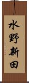 水野新田 Scroll