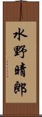 水野晴郎 Scroll