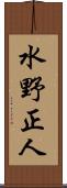 水野正人 Scroll