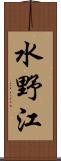 水野江 Scroll