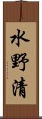 水野清 Scroll