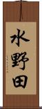 水野田 Scroll