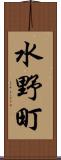 水野町 Scroll