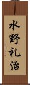 水野礼治 Scroll