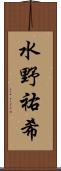 水野祐希 Scroll