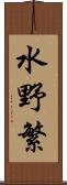 水野繁 Scroll