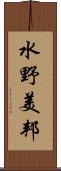 水野美邦 Scroll