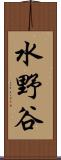 水野谷 Scroll